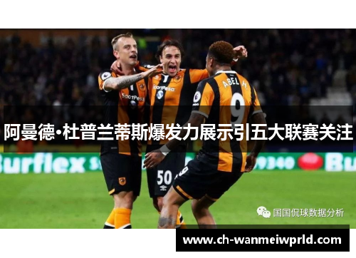 阿曼德·杜普兰蒂斯爆发力展示引五大联赛关注