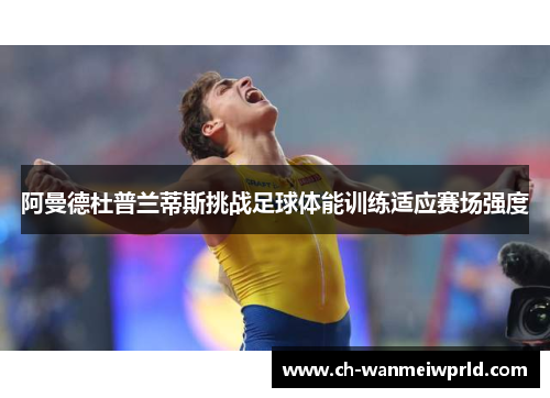 阿曼德杜普兰蒂斯挑战足球体能训练适应赛场强度