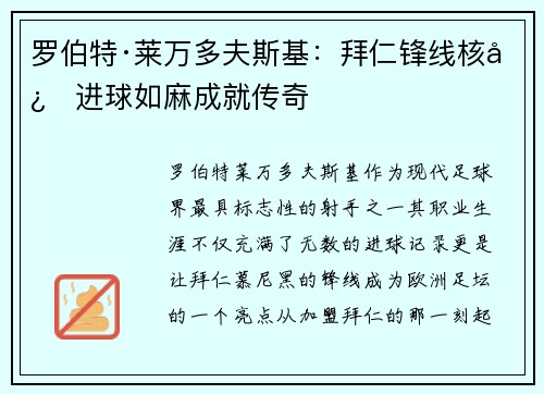 罗伯特·莱万多夫斯基：拜仁锋线核心进球如麻成就传奇