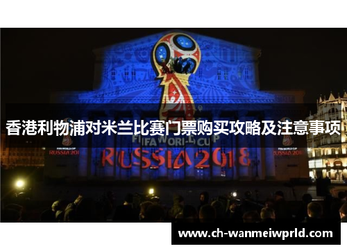 香港利物浦对米兰比赛门票购买攻略及注意事项