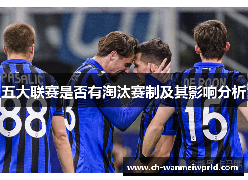 五大联赛是否有淘汰赛制及其影响分析