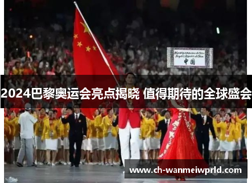 2024巴黎奥运会亮点揭晓 值得期待的全球盛会 2024巴黎奥运会亮点揭晓 值得期待的全球盛会