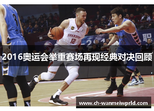 2016奥运会举重赛场再现经典对决回顾