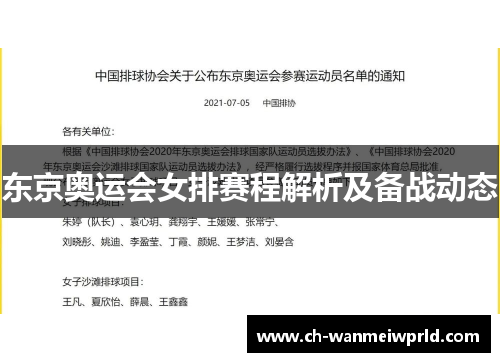 东京奥运会女排赛程解析及备战动态