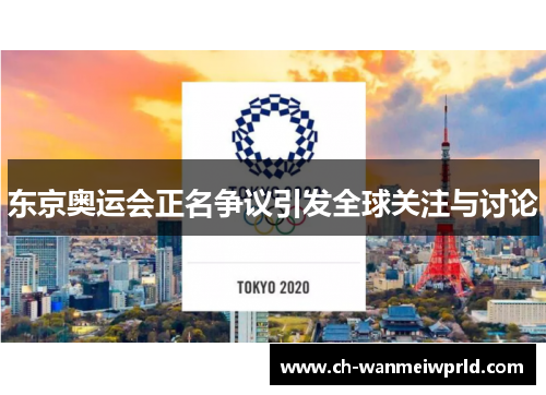 东京奥运会正名争议引发全球关注与讨论