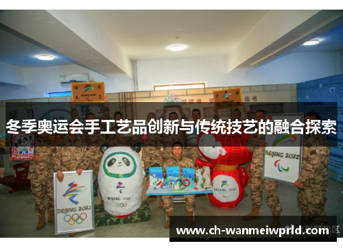 冬季奥运会手工艺品创新与传统技艺的融合探索
