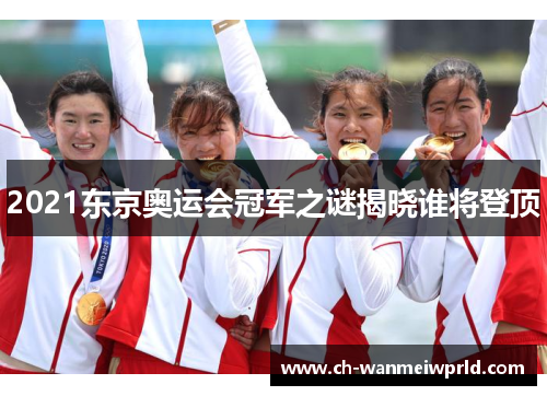 2021东京奥运会冠军之谜揭晓谁将登顶