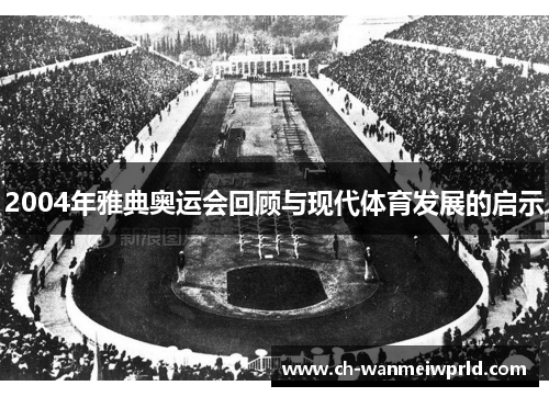 2004年雅典奥运会回顾与现代体育发展的启示