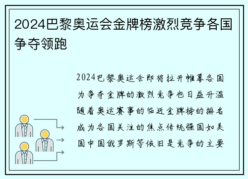 2024巴黎奥运会金牌榜激烈竞争各国争夺领跑