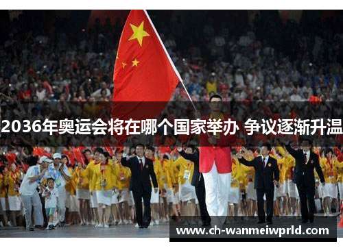 2036年奥运会将在哪个国家举办 争议逐渐升温