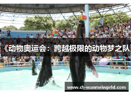 《动物奥运会：跨越极限的动物梦之队》