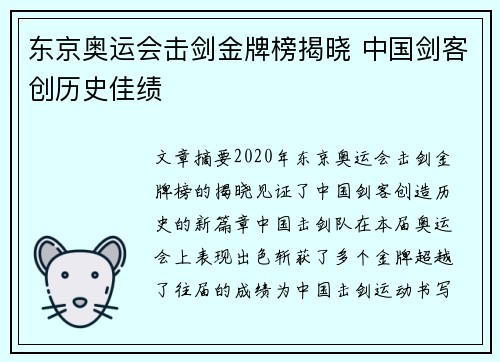 东京奥运会击剑金牌榜揭晓 中国剑客创历史佳绩